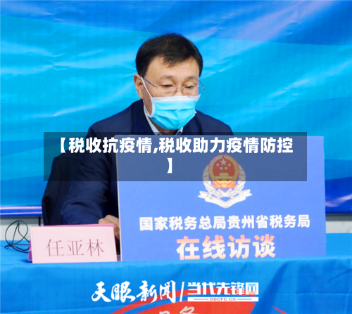 【税收抗疫情,税收助力疫情防控】