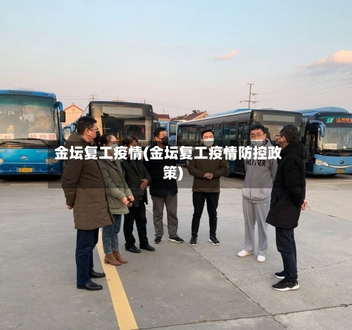金坛复工疫情(金坛复工疫情防控政策)