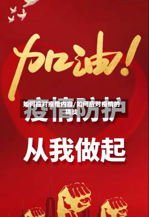 如何应对疫情内容/如何应对疫情的挑战