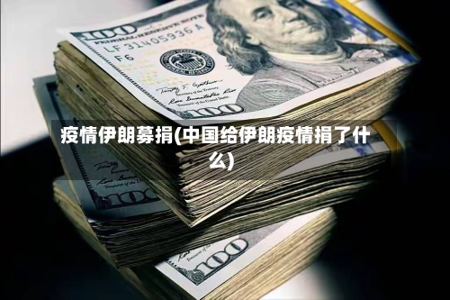 疫情伊朗募捐(中国给伊朗疫情捐了什么)