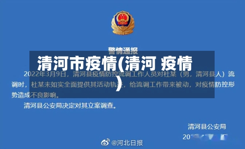 清河市疫情(清河 疫情)