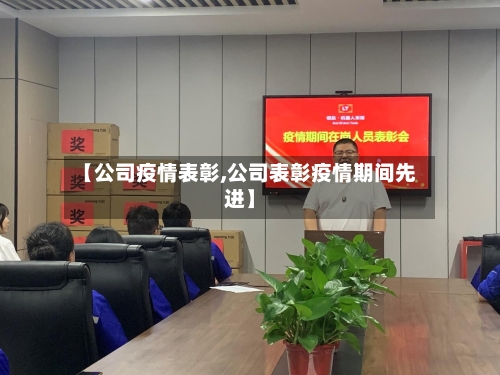 【公司疫情表彰,公司表彰疫情期间先进】