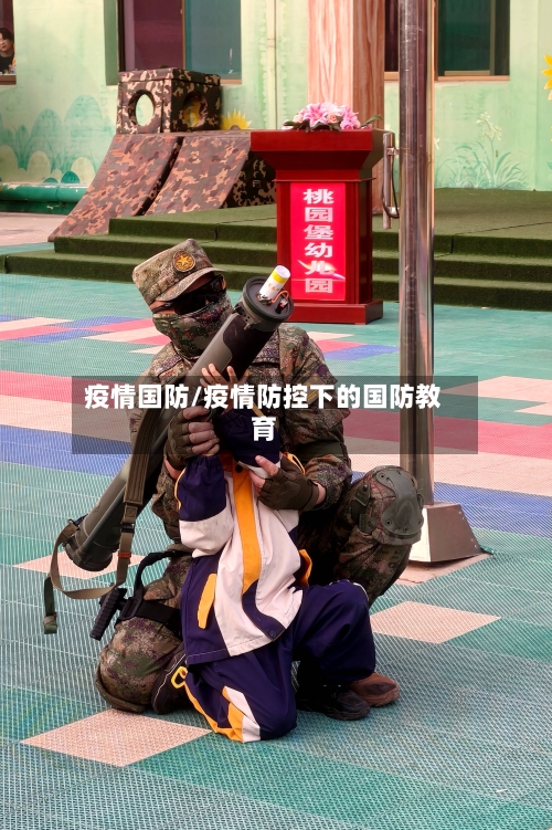 疫情国防/疫情防控下的国防教育