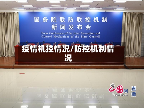 疫情机控情况/防控机制情况