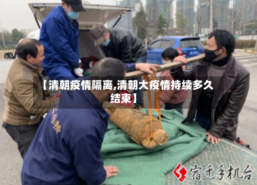 【清朝疫情隔离,清朝大疫情持续多久结束】
