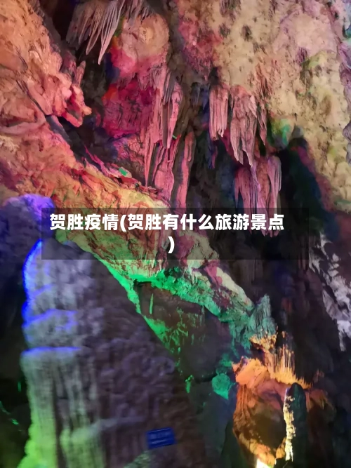 贺胜疫情(贺胜有什么旅游景点)