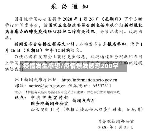 疫情发生感想/疫情爆发感想200字