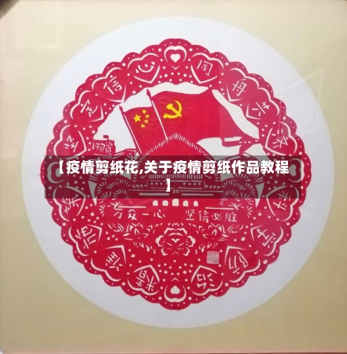 【疫情剪纸花,关于疫情剪纸作品教程】