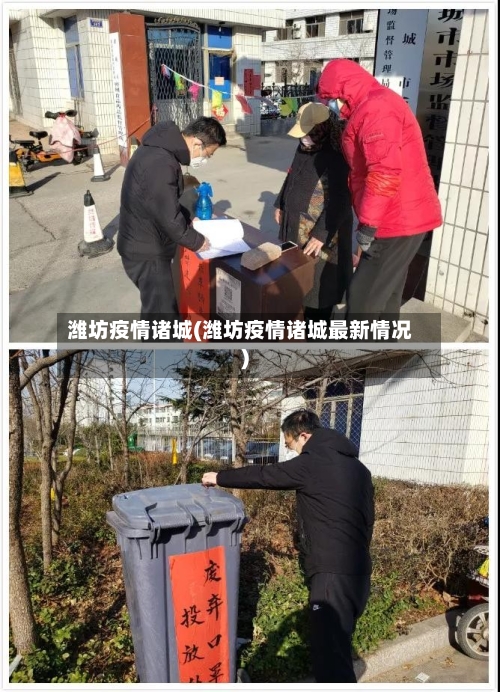 潍坊疫情诸城(潍坊疫情诸城最新情况)