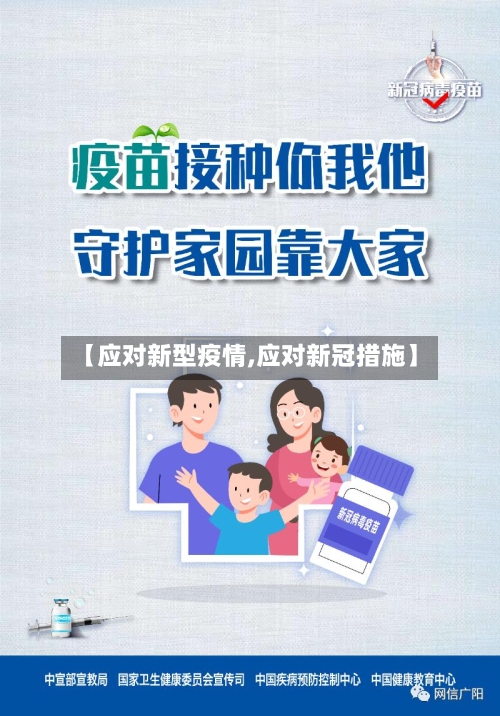 【应对新型疫情,应对新冠措施】