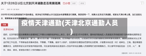 疫情天津通勤(天津北京通勤人员)