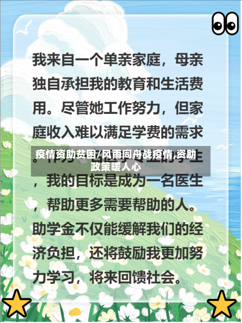 疫情资助贫困/风雨同舟战疫情,资助政策暖人心