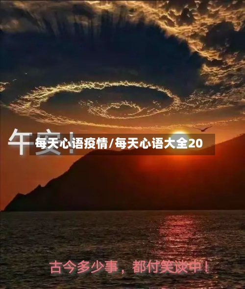 每天心语疫情/每天心语大全20