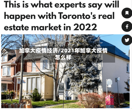 加拿大疫情经济/2021年加拿大疫情怎么样
