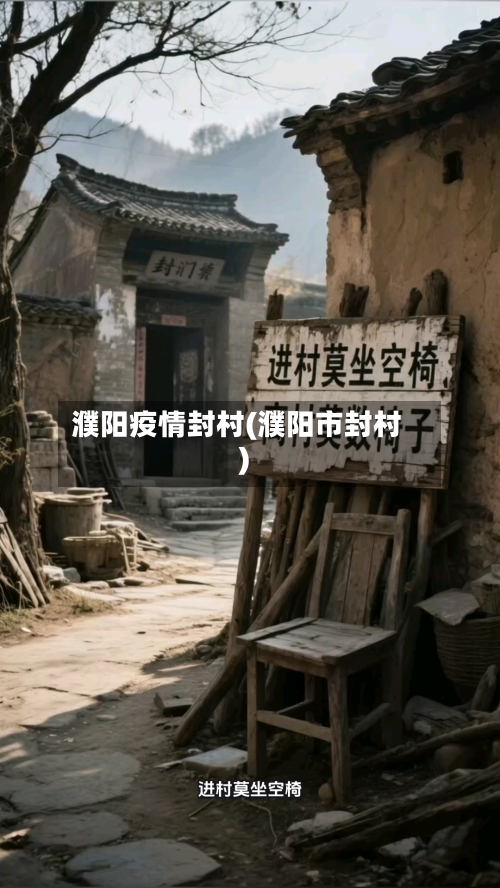 濮阳疫情封村(濮阳市封村)