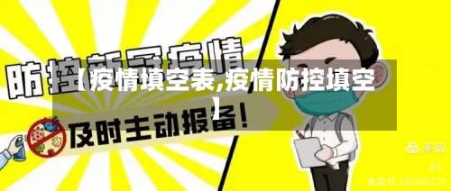 【疫情填空表,疫情防控填空】