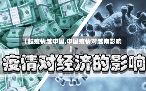 【越疫情越中国,中国疫情对越南影响】