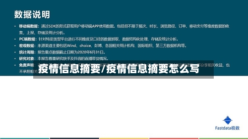 疫情信息摘要/疫情信息摘要怎么写