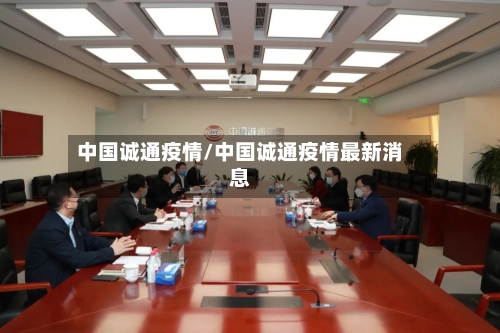 中国诚通疫情/中国诚通疫情最新消息