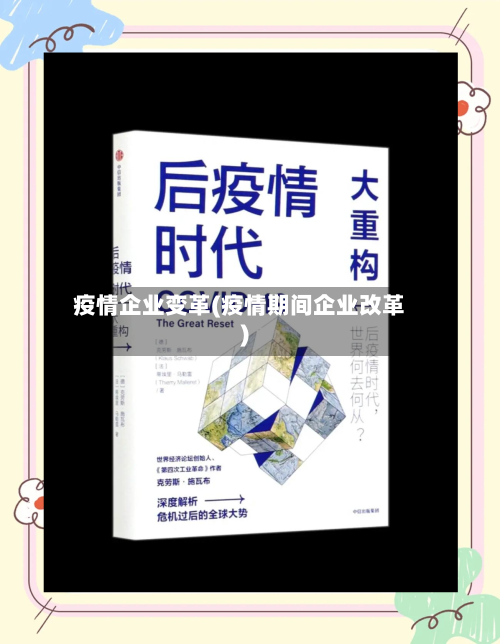 疫情企业变革(疫情期间企业改革)