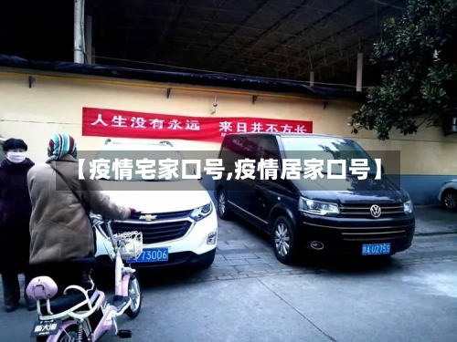 【疫情宅家口号,疫情居家口号】