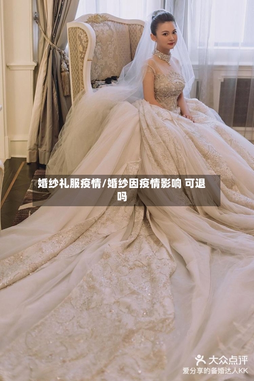 婚纱礼服疫情/婚纱因疫情影响 可退吗
