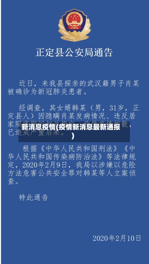 新消息疫情(疫情新消息最新通报)