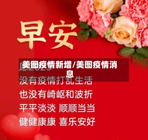 美图疫情新增/美图疫情消息