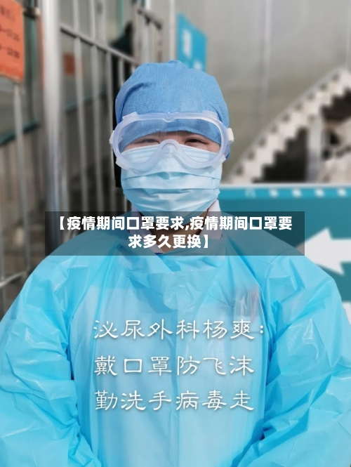 【疫情期间口罩要求,疫情期间口罩要求多久更换】