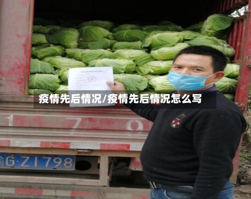 疫情先后情况/疫情先后情况怎么写