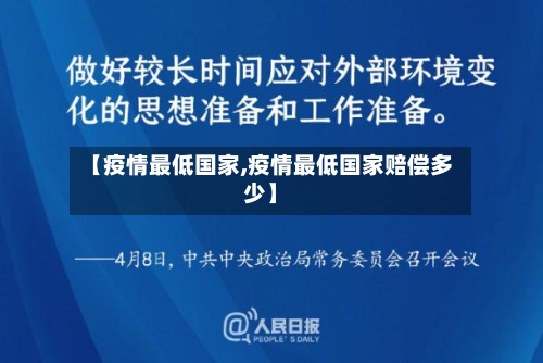 【疫情最低国家,疫情最低国家赔偿多少】