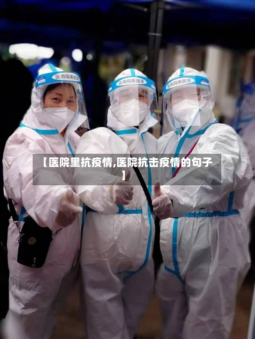 【医院里抗疫情,医院抗击疫情的句子】