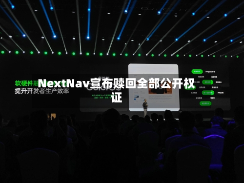 NextNav宣布赎回全部公开权证
