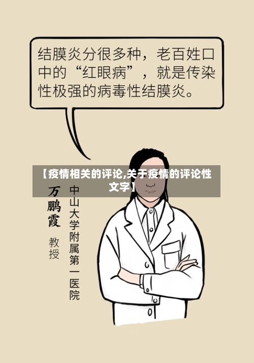 【疫情相关的评论,关于疫情的评论性文字】