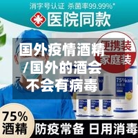 国外疫情酒精/国外的酒会不会有病毒