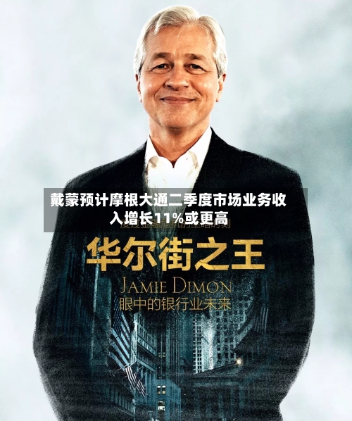 戴蒙预计摩根大通二季度市场业务收入增长11%或更高