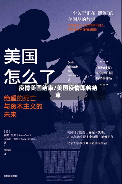 疫情美国结束/美国疫情即将结束