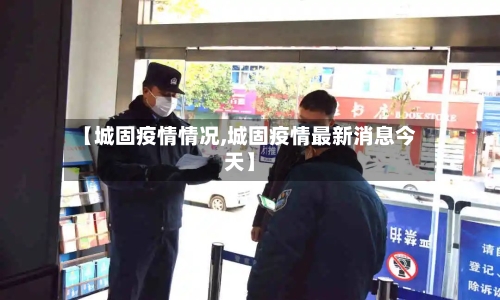 【城固疫情情况,城固疫情最新消息今天】