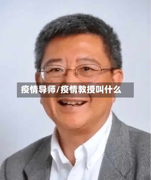 疫情导师/疫情教授叫什么