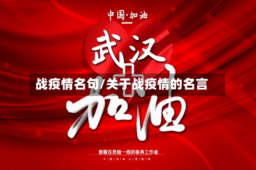 战疫情名句/关于战疫情的名言