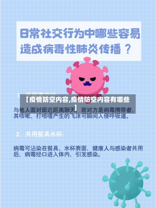 【疫情防空内容,疫情防空内容有哪些】