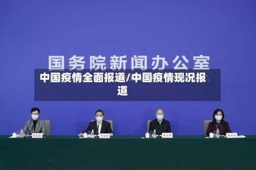 中国疫情全面报道/中国疫情现况报道