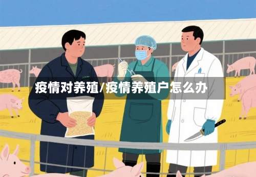 疫情对养殖/疫情养殖户怎么办