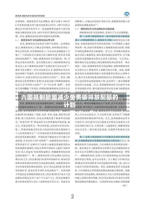 六国抵制欧盟减少免费碳排放配额的计划