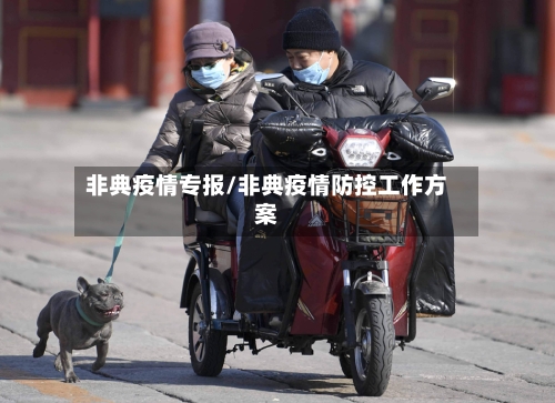 非典疫情专报/非典疫情防控工作方案