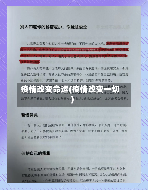 疫情改变命运(疫情改变一切)