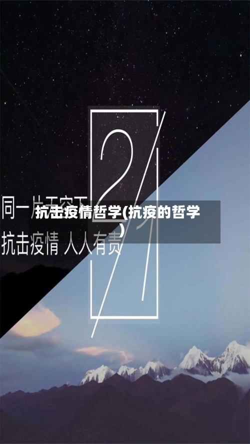 抗击疫情哲学(抗疫的哲学)