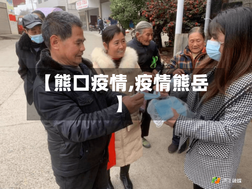 【熊口疫情,疫情熊岳】