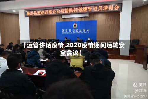 【运管讲话疫情,2020疫情期间运输安全会议】