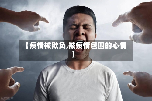 【疫情被欺负,被疫情包围的心情】